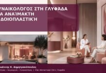 γυναικολόγος Γλυφάδα αιδοιοπλαστική