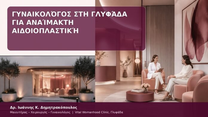 γυναικολόγος Γλυφάδα αιδοιοπλαστική