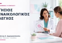 Ετήσιος Γυναικολογικός Έλεγχος: Τι Περιλαμβάνει το Ραντεβού; Ετήσιος Γυναικολογικός Έλεγχος: Τι Περιλαμβάνει το Ραντεβού; - Δρ. Ιωάννης Κ. Δημητρακόπουλος