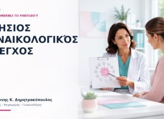 Ετήσιος Γυναικολογικός Έλεγχος: Τι Περιλαμβάνει το Ραντεβού; Ετήσιος Γυναικολογικός Έλεγχος: Τι Περιλαμβάνει το Ραντεβού; - Δρ. Ιωάννης Κ. Δημητρακόπουλος