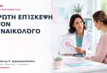 Πρώτη Επίσκεψη στον Γυναικολόγο: Πώς να Προετοιμαστείτε; Πρώτη Επίσκεψη στον Γυναικολόγο: Πώς να Προετοιμαστείτε; - Δρ. Ιωάννης Κ. Δημητρακόπουλος