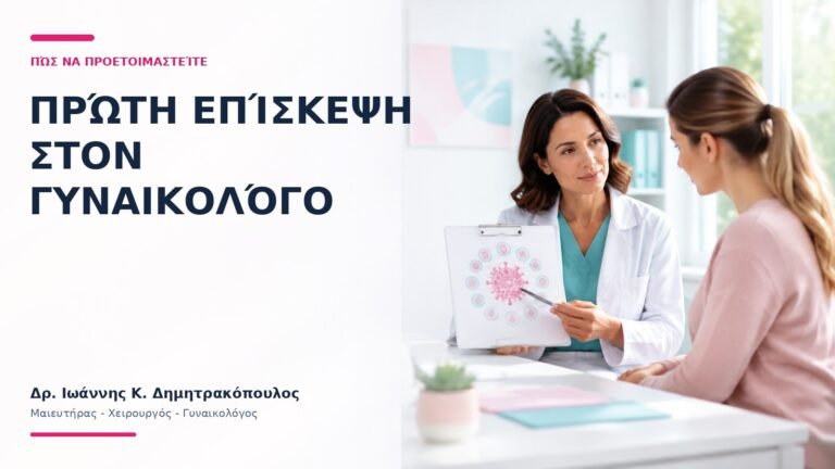 Πρώτη Επίσκεψη στον Γυναικολόγο: Πώς να Προετοιμαστείτε; - Δρ. Ιωάννης Κ. Δημητρακόπουλος