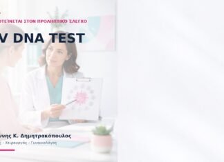 HPV DNA Test: Πότε Προτείνεται στον Προληπτικό Έλεγχο; HPV DNA Test: Πότε Προτείνεται στον Προληπτικό Έλεγχο; - Δρ. Ιωάννης Κ. Δημητρακόπουλος