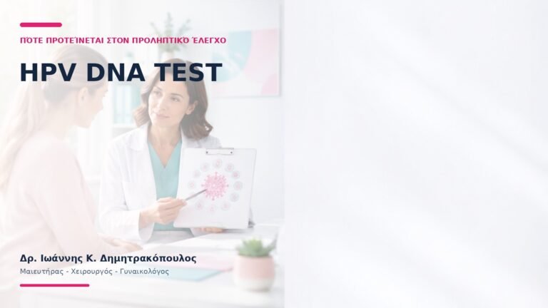 HPV DNA Test: Πότε Προτείνεται στον Προληπτικό Έλεγχο; - Δρ. Ιωάννης Κ. Δημητρακόπουλος