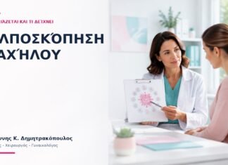 Κολποσκόπηση Τραχήλου: Πότε Χρειάζεται και Τι Δείχνει; - Δρ. Ιωάννης Κ. Δημητρακόπουλος