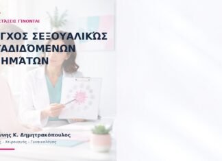 Έλεγχος Σεξουαλικώς Μεταδιδόμενων Νοσημάτων: Ποιες Εξετάσεις Γίνονται; Έλεγχος Σεξουαλικώς Μεταδιδόμενων Νοσημάτων: Ποιες Εξετάσεις Γίνονται; - Δρ. Ιωάννης Κ. Δημητρακόπουλος