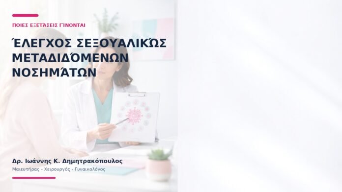 Έλεγχος Σεξουαλικώς Μεταδιδόμενων Νοσημάτων: Ποιες Εξετάσεις Γίνονται; - Δρ. Ιωάννης Κ. Δημητρακόπουλος