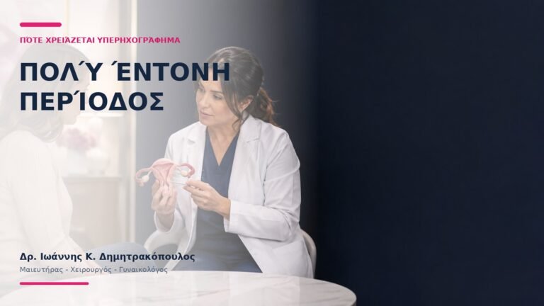 Πολύ Έντονη Περίοδος: Πότε Χρειάζεται Υπερηχογράφημα; - Δρ. Ιωάννης Κ. Δημητρακόπουλος