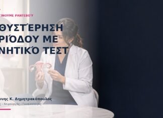Καθυστέρηση Περιόδου με Αρνητικό Τεστ: Πότε Κλείνουμε Ραντεβού; - Δρ. Ιωάννης Κ. Δημητρακόπουλος