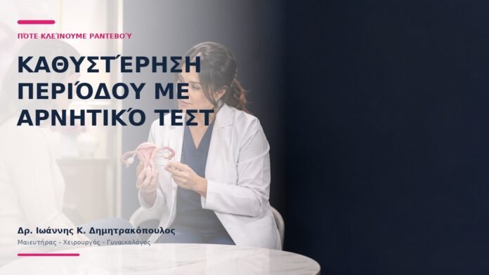Καθυστέρηση Περιόδου με Αρνητικό Τεστ: Πότε Κλείνουμε Ραντεβού; Καθυστέρηση Περιόδου με Αρνητικό Τεστ: Πότε Κλείνουμε Ραντεβού; - Δρ. Ιωάννης Κ. Δημητρακόπουλος