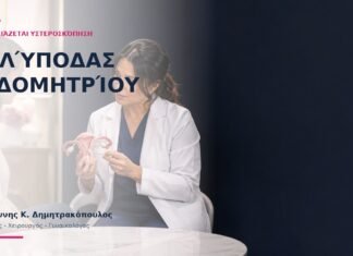 Πολύποδας Ενδομητρίου: Πότε Χρειάζεται Υστεροσκόπηση; Πολύποδας Ενδομητρίου: Πότε Χρειάζεται Υστεροσκόπηση; - Δρ. Ιωάννης Κ. Δημητρακόπουλος