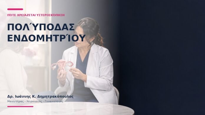 Πολύποδας Ενδομητρίου: Πότε Χρειάζεται Υστεροσκόπηση; Πολύποδας Ενδομητρίου: Πότε Χρειάζεται Υστεροσκόπηση; - Δρ. Ιωάννης Κ. Δημητρακόπουλος