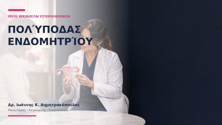 Πολύποδας Ενδομητρίου: Πότε Χρειάζεται Υστεροσκόπηση; - Δρ. Ιωάννης Κ. Δημητρακόπουλος