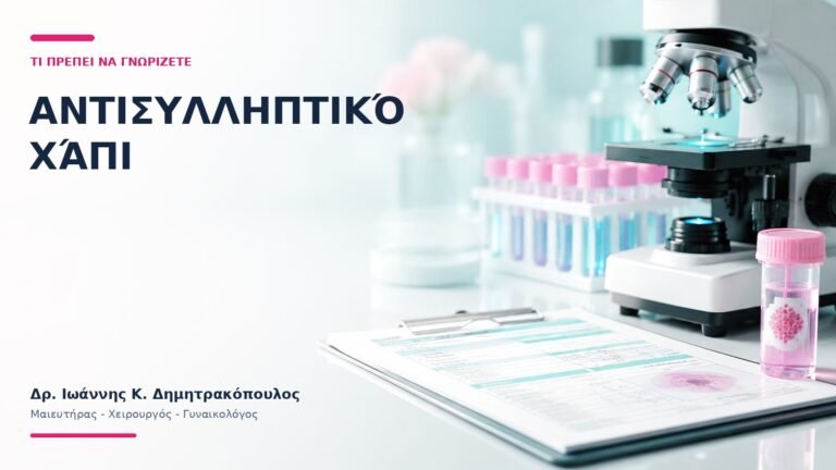 Αντισυλληπτικό Χάπι: Ποιος Έλεγχος Χρειάζεται πριν τη Συνταγογράφηση; - Δρ. Ιωάννης Κ. Δημητρακόπουλος