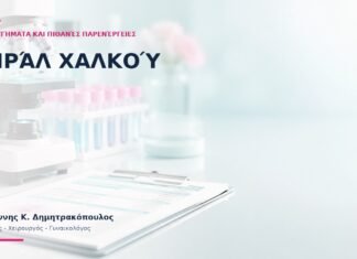 Σπιράλ Χαλκού: Πλεονεκτήματα και Πιθανές Παρενέργειες; - Δρ. Ιωάννης Κ. Δημητρακόπουλος
