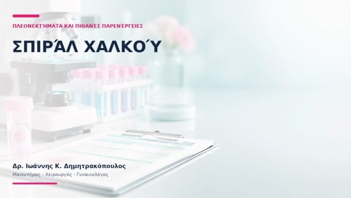 Σπιράλ Χαλκού: Πλεονεκτήματα και Πιθανές Παρενέργειες; - Δρ. Ιωάννης Κ. Δημητρακόπουλος