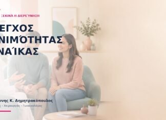 Έλεγχος Γονιμότητας Γυναίκας: Από Πού Ξεκινά η Διερεύνηση; Έλεγχος Γονιμότητας Γυναίκας: Από Πού Ξεκινά η Διερεύνηση; - Δρ. Ιωάννης Κ. Δημητρακόπουλος