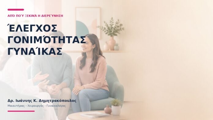Έλεγχος Γονιμότητας Γυναίκας: Από Πού Ξεκινά η Διερεύνηση; Έλεγχος Γονιμότητας Γυναίκας: Από Πού Ξεκινά η Διερεύνηση; - Δρ. Ιωάννης Κ. Δημητρακόπουλος
