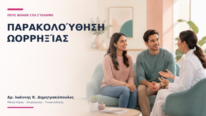 Παρακολούθηση Ωορρηξίας: Πότε Βοηθά στη Σύλληψη; Παρακολούθηση Ωορρηξίας: Πότε Βοηθά στη Σύλληψη; - Δρ. Ιωάννης Κ. Δημητρακόπουλος