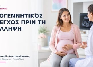 Προγεννητικός Έλεγχος πριν τη Σύλληψη: Τι Περιλαμβάνει; Προγεννητικός Έλεγχος πριν τη Σύλληψη: Τι Περιλαμβάνει; - Δρ. Ιωάννης Κ. Δημητρακόπουλος