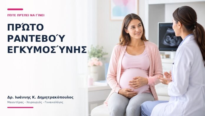 Πρώτο Ραντεβού Εγκυμοσύνης: Πότε Πρέπει να Γίνει; Πρώτο Ραντεβού Εγκυμοσύνης: Πότε Πρέπει να Γίνει; - Δρ. Ιωάννης Κ. Δημητρακόπουλος