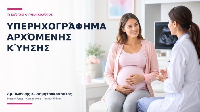 Υπερηχογράφημα Αρχόμενης Κύησης: Τι Ελέγχει ο Γυναικολόγος; Υπερηχογράφημα Αρχόμενης Κύησης: Τι Ελέγχει ο Γυναικολόγος; - Δρ. Ιωάννης Κ. Δημητρακόπουλος