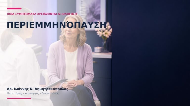 Περιεμμηνόπαυση: Ποια Συμπτώματα Χρειάζονται Αξιολόγηση; - Δρ. Ιωάννης Κ. Δημητρακόπουλος