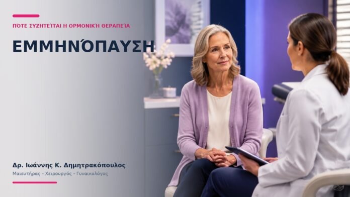 Εμμηνόπαυση: Πότε Συζητείται η Ορμονική Θεραπεία; Εμμηνόπαυση: Πότε Συζητείται η Ορμονική Θεραπεία; - Δρ. Ιωάννης Κ. Δημητρακόπουλος