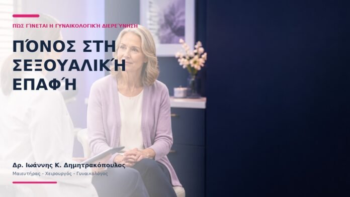 Πόνος στη Σεξουαλική Επαφή: Πώς Γίνεται η Γυναικολογική Διερεύνηση; Πόνος στη Σεξουαλική Επαφή: Πώς Γίνεται η Γυναικολογική Διερεύνηση; - Δρ. Ιωάννης Κ. Δημητρακόπουλος