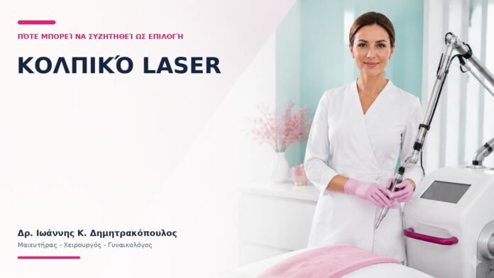 Κολπικό Laser: Πότε Μπορεί να Συζητηθεί ως Επιλογή; Κολπικό Laser: Πότε Μπορεί να Συζητηθεί ως Επιλογή; - Δρ. Ιωάννης Κ. Δημητρακόπουλος