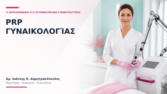 PRP Γυναικολογίας: Τι Περιλαμβάνει η Εξατομικευμένη Συμβουλευτική; PRP Γυναικολογίας: Τι Περιλαμβάνει η Εξατομικευμένη Συμβουλευτική; - Δρ. Ιωάννης Κ. Δημητρακόπουλος