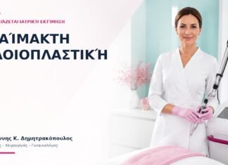 Αναίμακτη Αιδοιοπλαστική: Πότε Χρειάζεται Ιατρική Εκτίμηση; - Δρ. Ιωάννης Κ. Δημητρακόπουλος