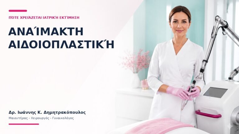Αναίμακτη Αιδοιοπλαστική: Πότε Χρειάζεται Ιατρική Εκτίμηση; - Δρ. Ιωάννης Κ. Δημητρακόπουλος
