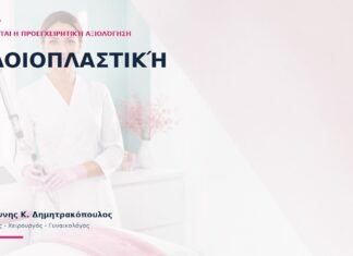 Αιδοιοπλαστική: Πώς Γίνεται η Προεγχειρητική Αξιολόγηση; Αιδοιοπλαστική: Πώς Γίνεται η Προεγχειρητική Αξιολόγηση; - Δρ. Ιωάννης Κ. Δημητρακόπουλος