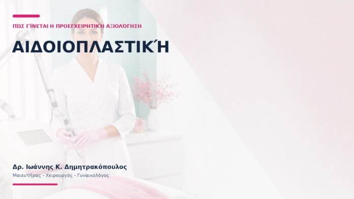 Αιδοιοπλαστική: Πώς Γίνεται η Προεγχειρητική Αξιολόγηση; Αιδοιοπλαστική: Πώς Γίνεται η Προεγχειρητική Αξιολόγηση; - Δρ. Ιωάννης Κ. Δημητρακόπουλος