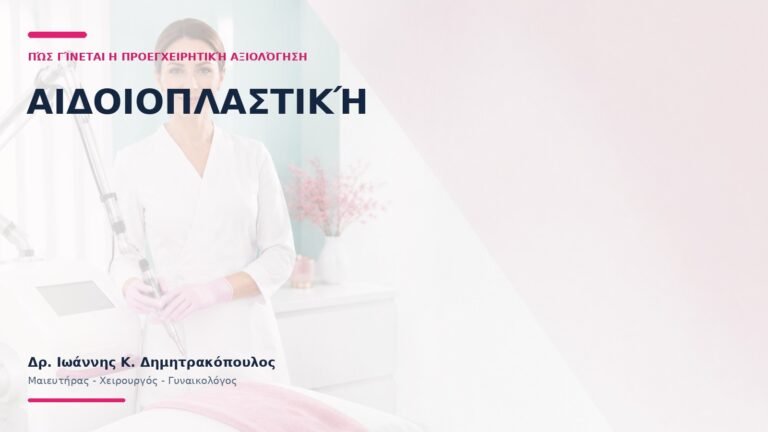Αιδοιοπλαστική: Πώς Γίνεται η Προεγχειρητική Αξιολόγηση; - Δρ. Ιωάννης Κ. Δημητρακόπουλος