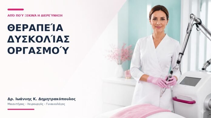Θεραπεία Δυσκολίας Οργασμού: Από Πού Ξεκινά η Διερεύνηση; Θεραπεία Δυσκολίας Οργασμού: Από Πού Ξεκινά η Διερεύνηση; - Δρ. Ιωάννης Κ. Δημητρακόπουλος
