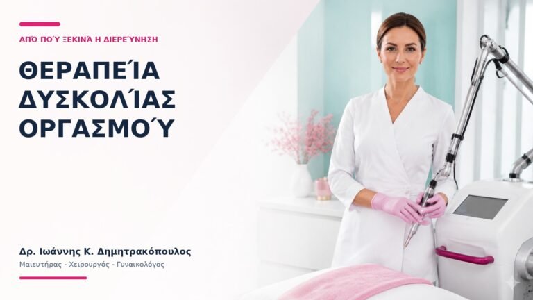 Θεραπεία Δυσκολίας Οργασμού: Από Πού Ξεκινά η Διερεύνηση; - Δρ. Ιωάννης Κ. Δημητρακόπουλος