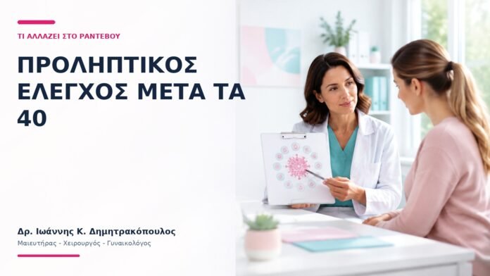Προληπτικός Έλεγχος Μετά τα 40: Τι Αλλάζει στο Ραντεβού; - Δρ. Ιωάννης Κ. Δημητρακόπουλος