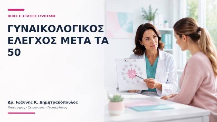 Γυναικολογικός Έλεγχος Μετά τα 50: Ποιες Εξετάσεις Συζητάμε; Γυναικολογικός Έλεγχος Μετά τα 50: Ποιες Εξετάσεις Συζητάμε; - Δρ. Ιωάννης Κ. Δημητρακόπουλος