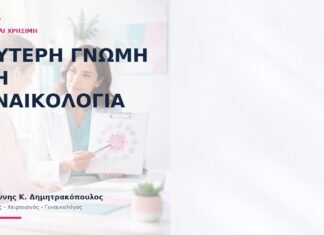 Δεύτερη Γνώμη στη Γυναικολογία: Πότε Είναι Χρήσιμη; Δεύτερη Γνώμη στη Γυναικολογία: Πότε Είναι Χρήσιμη; - Δρ. Ιωάννης Κ. Δημητρακόπουλος