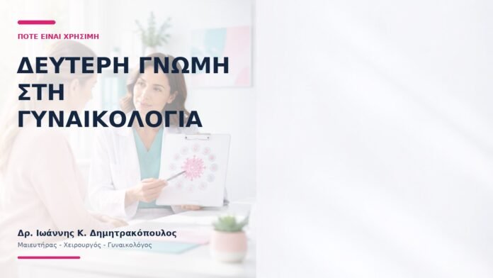 Δεύτερη Γνώμη στη Γυναικολογία: Πότε Είναι Χρήσιμη; Δεύτερη Γνώμη στη Γυναικολογία: Πότε Είναι Χρήσιμη; - Δρ. Ιωάννης Κ. Δημητρακόπουλος