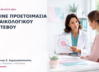 Online Προετοιμασία Γυναικολογικού Ραντεβού: Τι Πρέπει να Έχετε Μαζί; - Δρ. Ιωάννης Κ. Δημητρακόπουλος