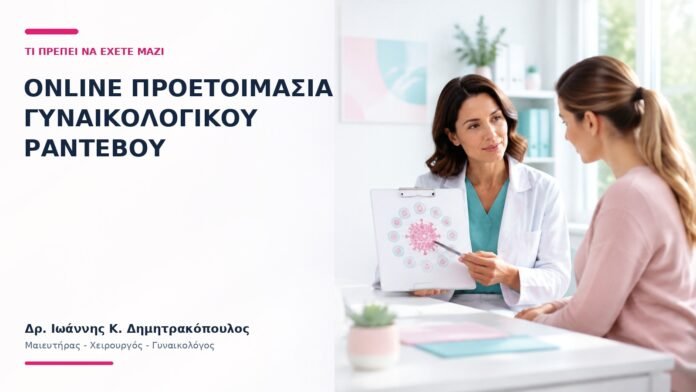 Online Προετοιμασία Γυναικολογικού Ραντεβού: Τι Πρέπει να Έχετε Μαζί; Online Προετοιμασία Γυναικολογικού Ραντεβού: Τι Πρέπει να Έχετε Μαζί; - Δρ. Ιωάννης Κ. Δημητρακόπουλος