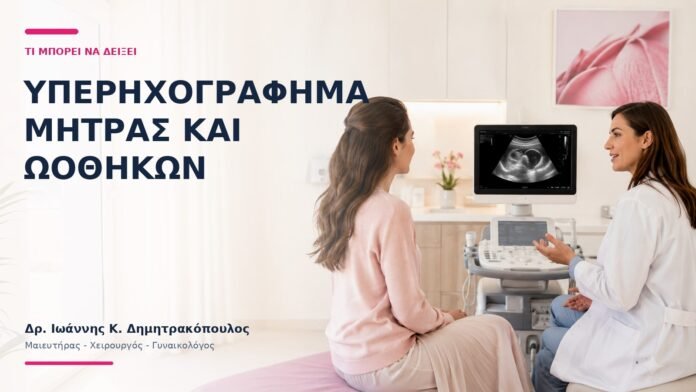Υπερηχογράφημα Μήτρας και Ωοθηκών: Τι Μπορεί να Δείξει; Υπερηχογράφημα Μήτρας και Ωοθηκών: Τι Μπορεί να Δείξει; - Δρ. Ιωάννης Κ. Δημητρακόπουλος