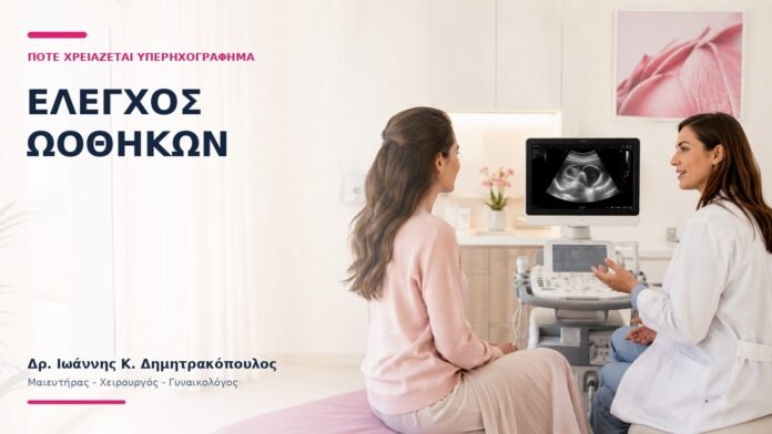 Έλεγχος Ωοθηκών: Πότε Χρειάζεται Υπερηχογράφημα; - Δρ. Ιωάννης Κ. Δημητρακόπουλος