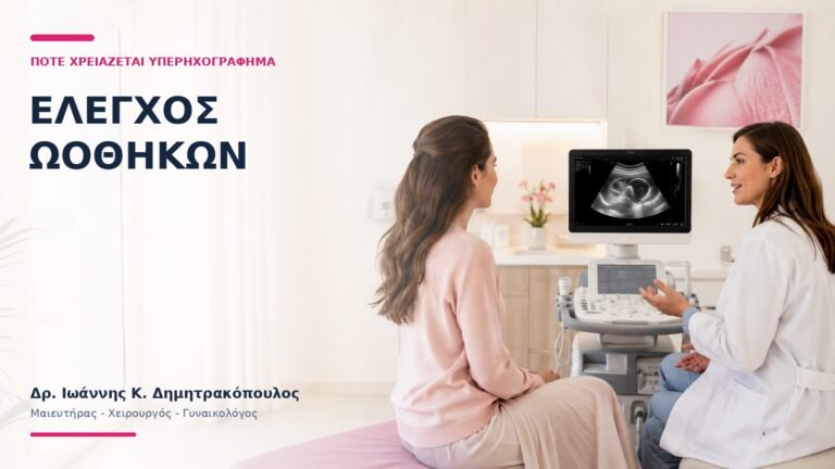 Έλεγχος Ωοθηκών: Πότε Χρειάζεται Υπερηχογράφημα; - Δρ. Ιωάννης Κ. Δημητρακόπουλος