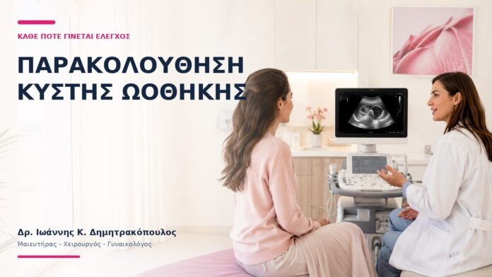 Παρακολούθηση Κύστης Ωοθήκης: Κάθε Πότε Γίνεται Έλεγχος; Παρακολούθηση Κύστης Ωοθήκης: Κάθε Πότε Γίνεται Έλεγχος; - Δρ. Ιωάννης Κ. Δημητρακόπουλος