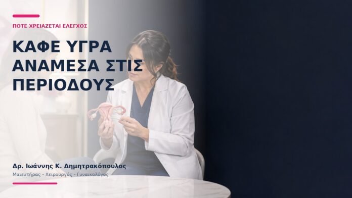 Καφέ Υγρά Ανάμεσα στις Περιόδους: Πότε Χρειάζεται Έλεγχος; Καφέ Υγρά Ανάμεσα στις Περιόδους: Πότε Χρειάζεται Έλεγχος; - Δρ. Ιωάννης Κ. Δημητρακόπουλος