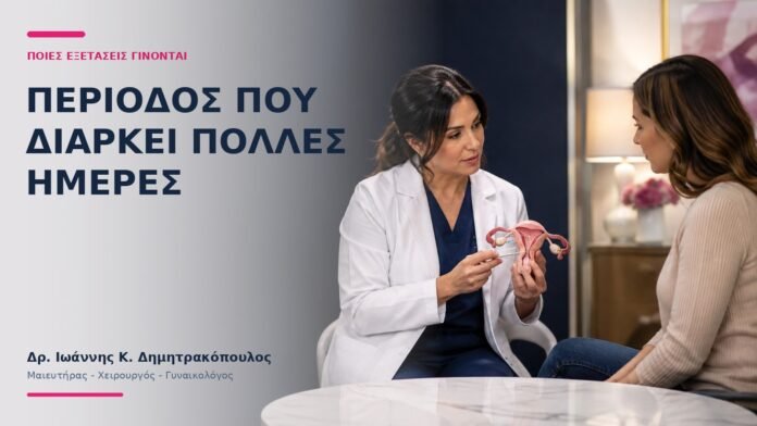 Περίοδος που Διαρκεί Πολλές Ημέρες: Ποιες Εξετάσεις Γίνονται; - Δρ. Ιωάννης Κ. Δημητρακόπουλος
